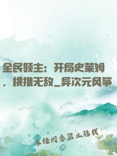全民领主：开局史莱姆，横推无敌