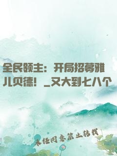 全民领主：开局招募雅儿贝德！