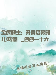 全民领主：开局招募雅儿贝德！