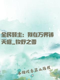 全民领主：我在万界铸天庭