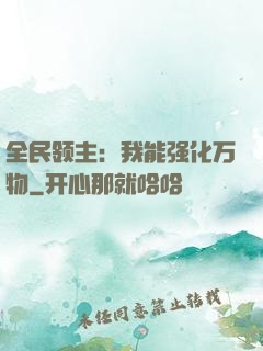 全民领主：我能强化万物