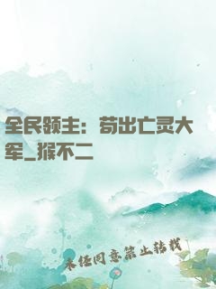 全民领主：苟出亡灵大军