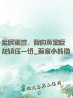 全民驯兽，我的黄金巨龙镇压一切
