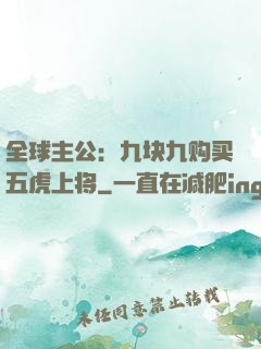 全球主公：九块九购买五虎上将