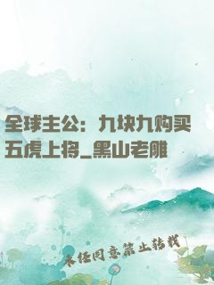 全球主公：九块九购买五虎上将
