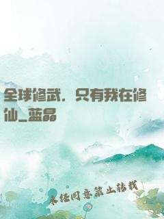 全球修武，只有我在修仙