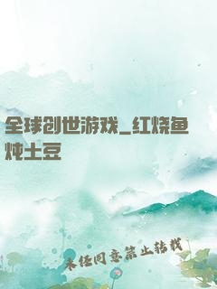 全球创世游戏