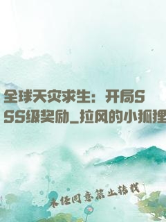 全球天灾求生：开局SSS级奖励