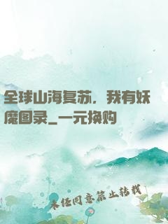 全球山海复苏，我有妖魔图录