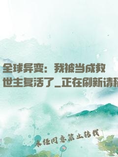 全球异变：我被当成救世主复活了