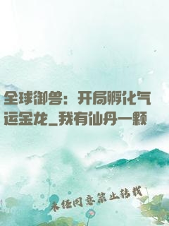 全球御兽：开局孵化气运金龙