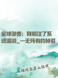 全球御兽：我抓住了系统漏洞