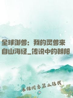 全球御兽：我的灵兽来自山海经
