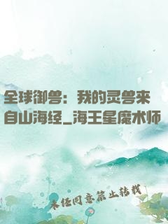 全球御兽：我的灵兽来自山海经