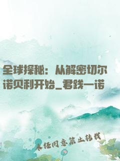 全球探秘：从解密切尔诺贝利开始