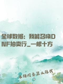 全球数据：我能召唤DNF拍卖行