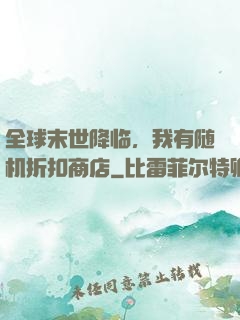 全球末世降临，我有随机折扣商店