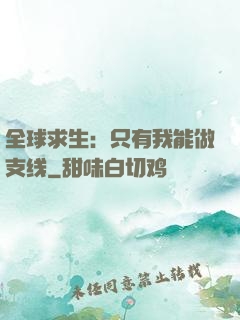 全球求生：只有我能做支线