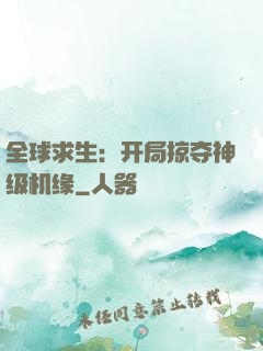全球求生：开局掠夺神级机缘