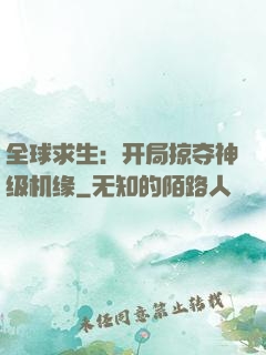 全球求生：开局掠夺神级机缘