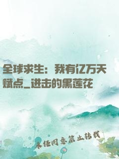 全球求生：我有亿万天赋点