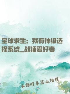 全球求生：我有神级选择系统