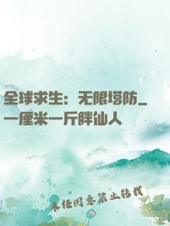 全球求生：无限塔防