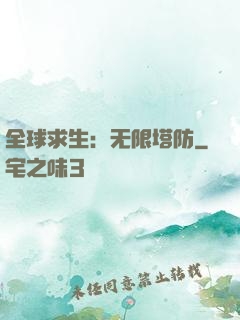 全球求生：无限塔防