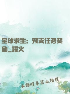 全球求生：预支任务奖励