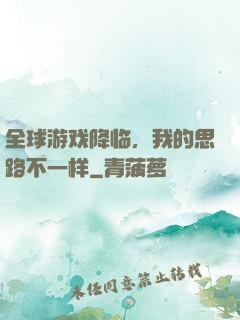 全球游戏降临，我的思路不一样