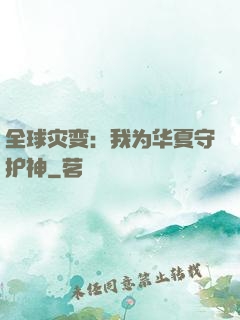 全球灾变：我为华夏守护神