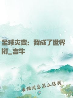 全球灾变：我成了世界树