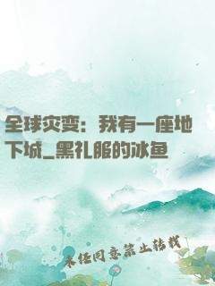 全球灾变：我有一座地下城