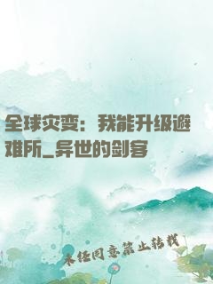 全球灾变：我能升级避难所