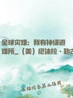 全球灾难：我有神级避难所