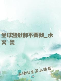 全球监狱都不要我