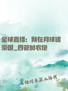 全球直播：我在月球建帝国