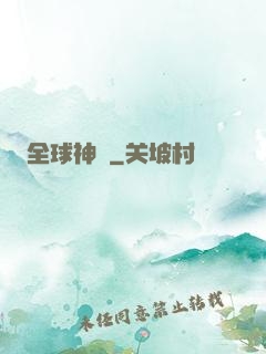 全球神祇