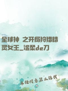 全球神祇之开局狩猎精灵女王