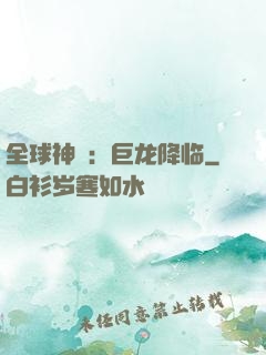 全球神祇：巨龙降临