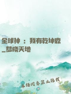 全球神祇：我有乾坤鼎