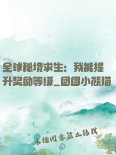 全球秘境求生：我能提升奖励等级