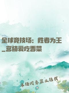 全球竞技场：胜者为王