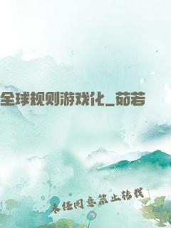 全球规则游戏化