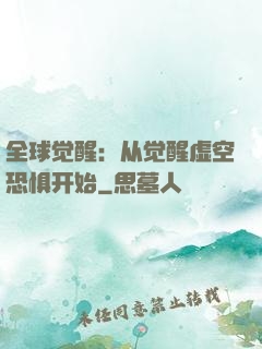 全球觉醒：从觉醒虚空恐惧开始