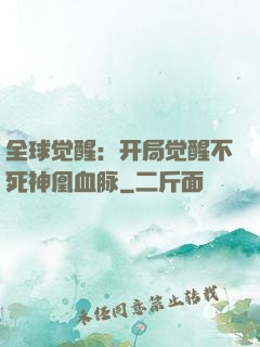 全球觉醒：开局觉醒不死神凰血脉