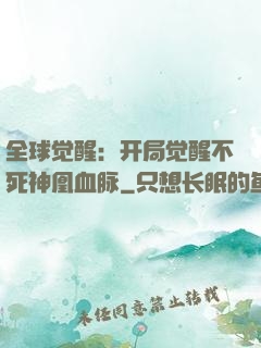 全球觉醒：开局觉醒不死神凰血脉