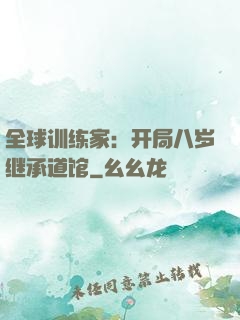 全球训练家：开局八岁继承道馆