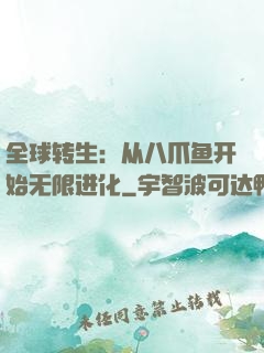 全球转生：从八爪鱼开始无限进化