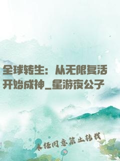 全球转生：从无限复活开始成神